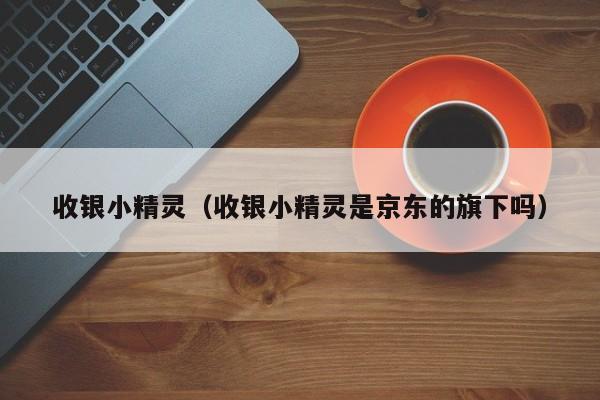 小精灵是京东的旗下吗）