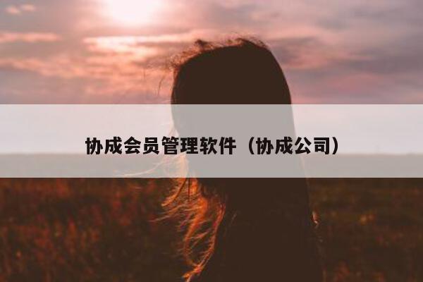 协成会员管理软件（协成公司）