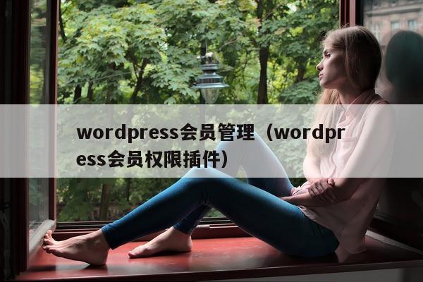 wordpress会员管理（wordpress会员权限插件）