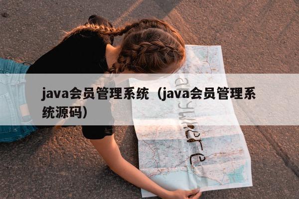 java会员管理系统（java会员管理系统源码）