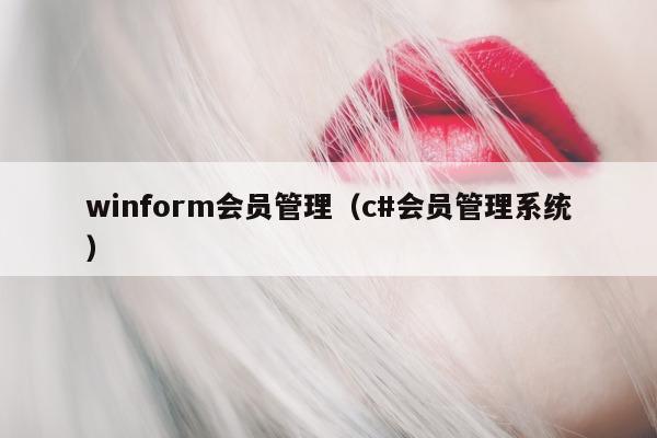 winform会员管理（c#会员管理系统）
