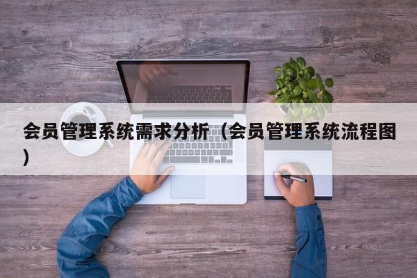 会员管理系统需求分析（会员管理系统流程图）