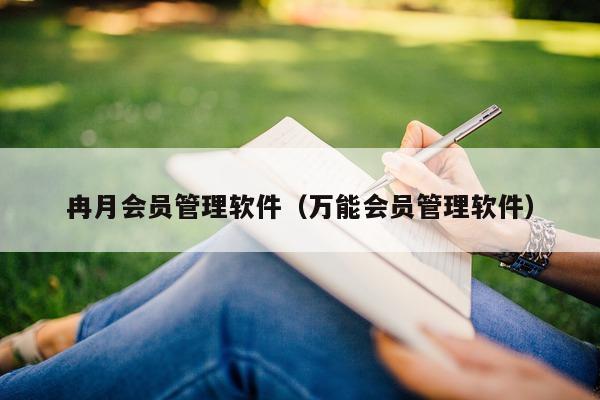 冉月会员管理软件（万能会员管理软件）