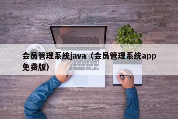 会员管理系统java（会员管理系统app免费版）