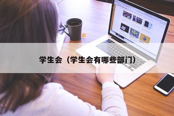 学生会（学生会有哪些部门）