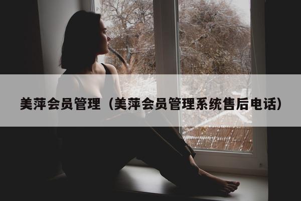 美萍会员管理（美萍会员管理系统售后电话）