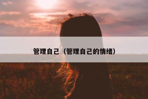 管理自己（管理自己的情绪）