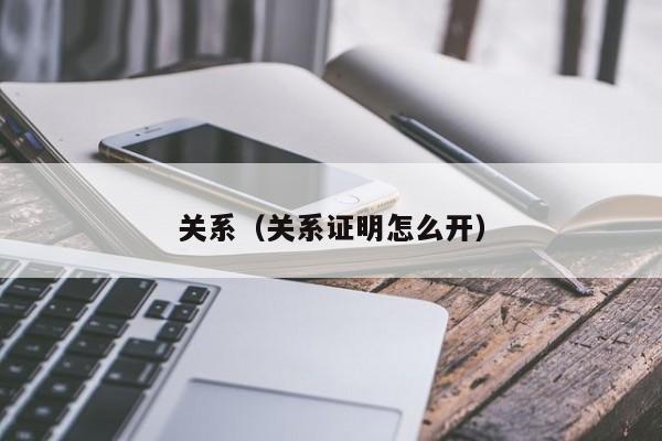 关系（关系证明怎么开）