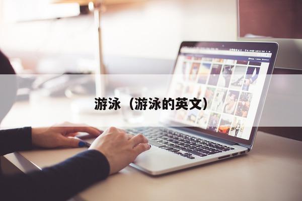 游泳（游泳的英文）