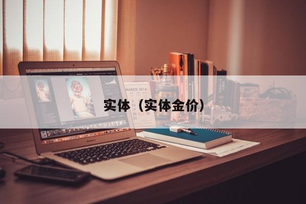 实体（实体金价）