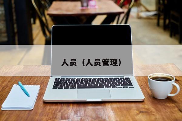 人员（人员管理）