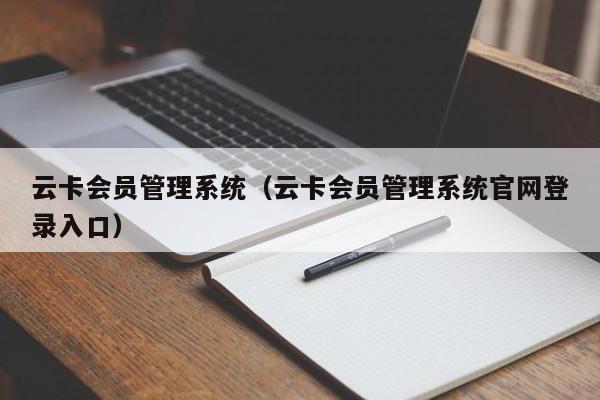 云卡会员管理系统（云卡会员管理系统官网登录入口）