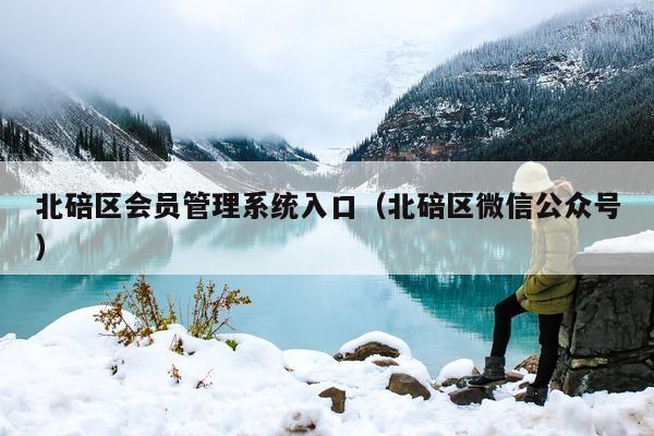 北碚区系统入口（北碚区微信公众号）
