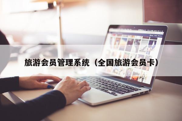 旅游系统（全国旅游会员卡）