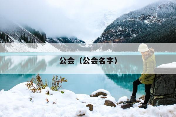 公会（公会名字）