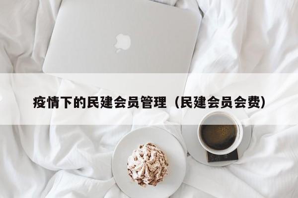 疫情下的民建（民建会员会费）