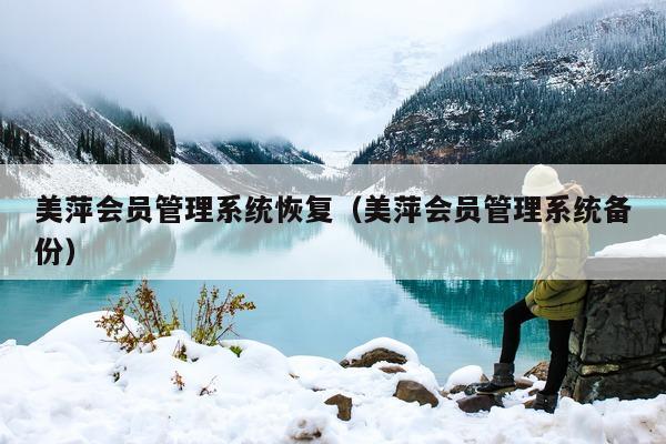 美萍系统备份）