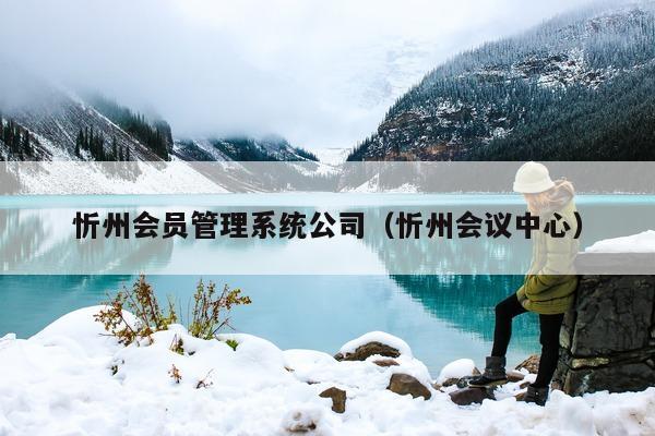 忻州系统公司（忻州会议中心）