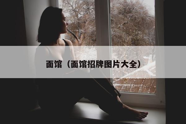 面馆（面馆招牌图片大全）