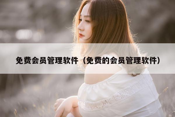 免费软件）