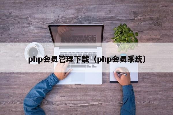 php下载（php会员系统）