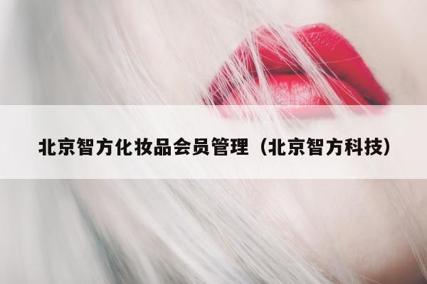 北京智方化妆品会员管理（北京智方科技）
