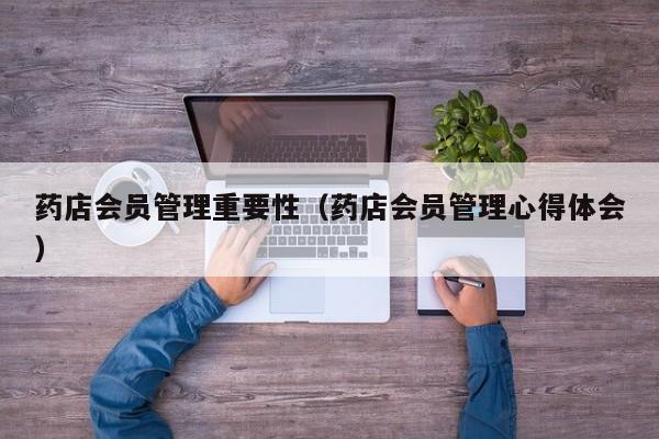 药店心得体会）