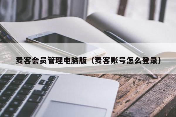 麦客电脑版（麦客账号怎么登录）
