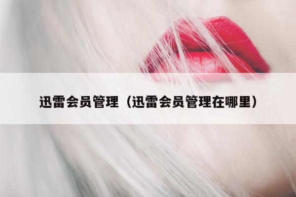 迅雷在哪里）