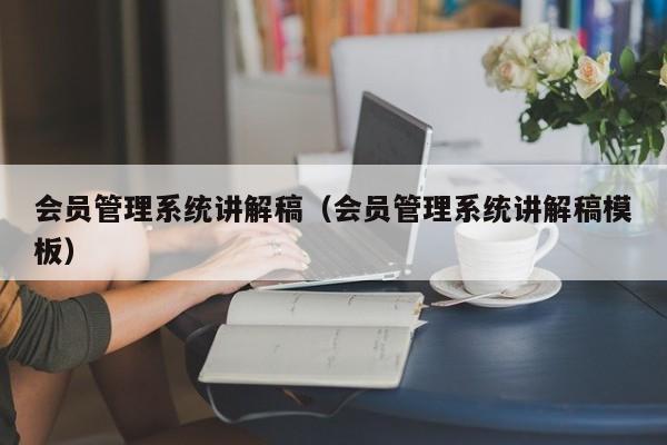 系统讲解稿模板）