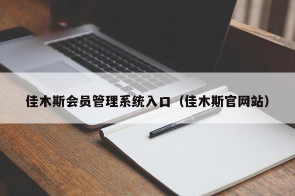 佳木斯系统入口（佳木斯官网站）
