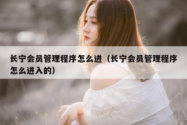 长宁程序怎么进入的）