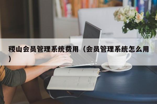 稷山系统怎么用）