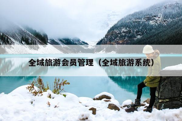 全域旅游（全域旅游系统）
