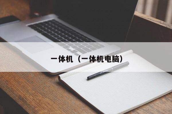 一体机（一体机电脑）