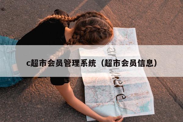 c超市系统（超市会员信息）