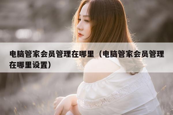 电脑管家在哪里设置）