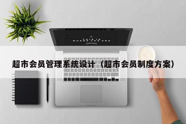 超市系统设计（超市会员制度方案）