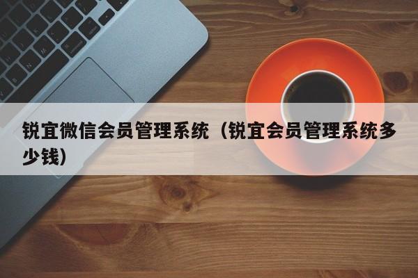 锐宜微信系统多少钱）