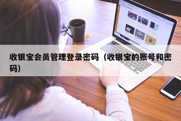 收银宝登录密码（收银宝的账号和密码）