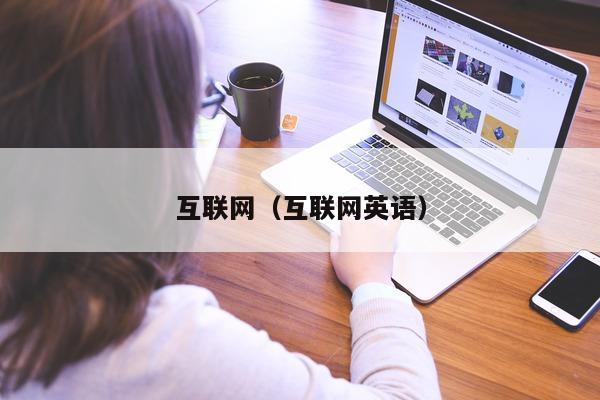 互联网（互联网英语）