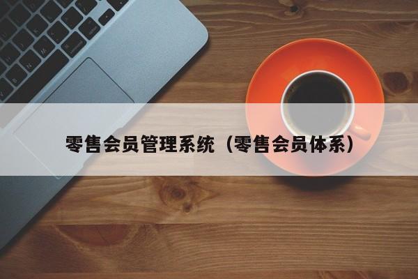 零售会员管理系统（零售会员体系）