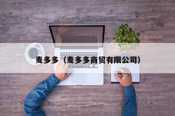 麦多多（麦多多商贸有限公司）