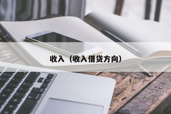 收入（收入借贷方向）