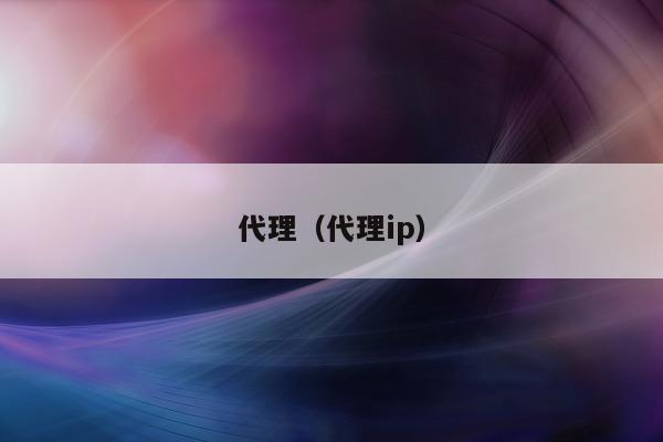 代理（代理ip）