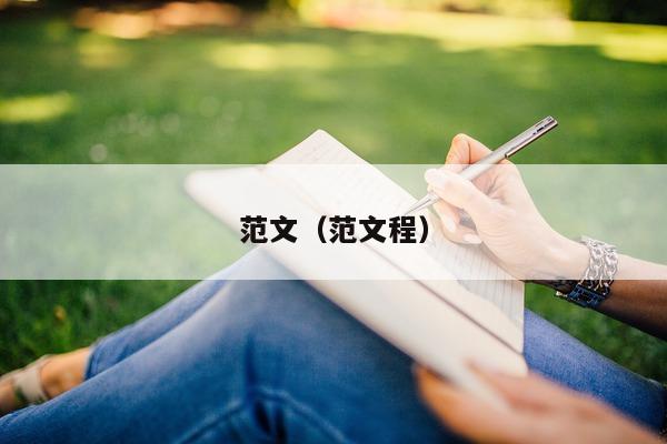 范文（范文程）