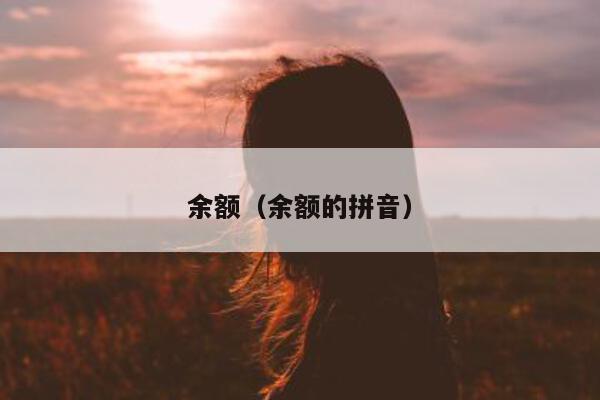 余额（余额的拼音）