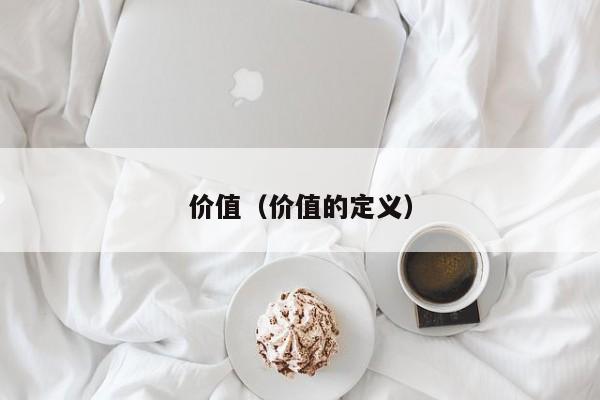 价值（价值的定义）