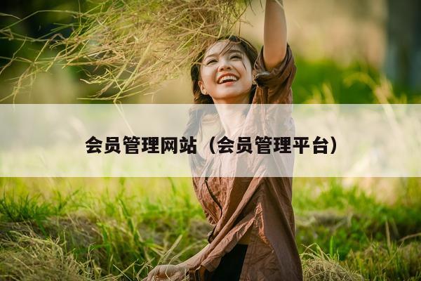 会员管理网站（会员管理平台）