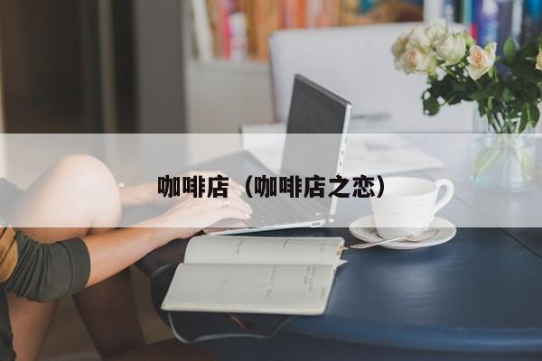 咖啡店（咖啡店之恋）